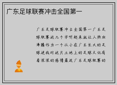 广东足球联赛冲击全国第一