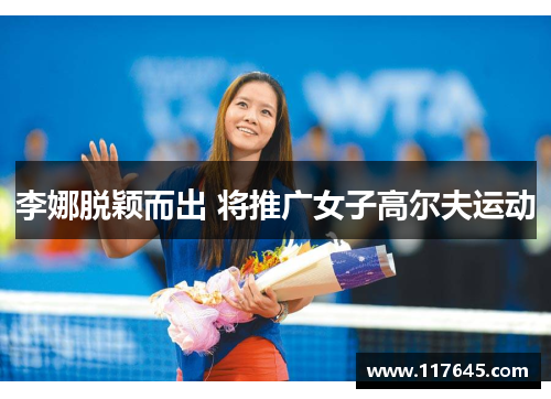 李娜脱颖而出 将推广女子高尔夫运动