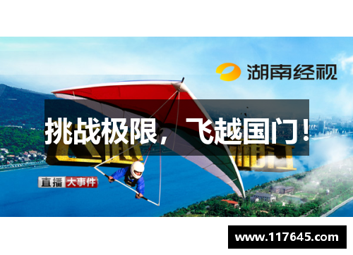 挑战极限，飞越国门！