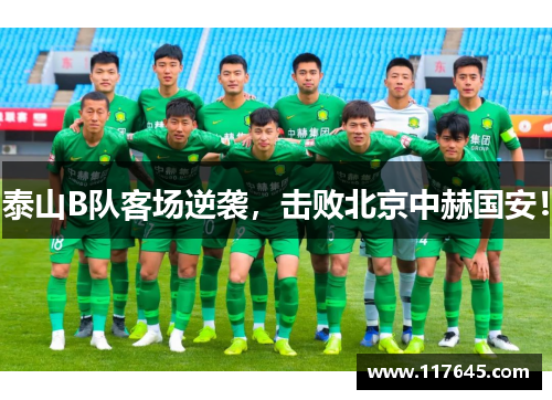 泰山B队客场逆袭，击败北京中赫国安！