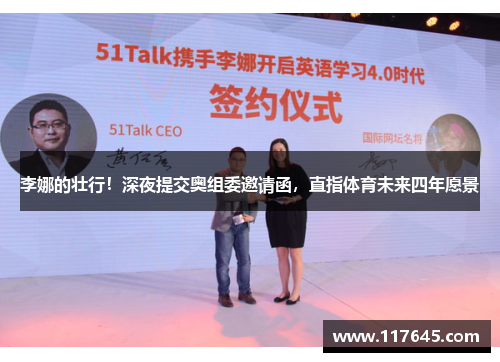 李娜的壮行！深夜提交奥组委邀请函，直指体育未来四年愿景