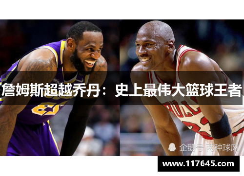 詹姆斯超越乔丹：史上最伟大篮球王者