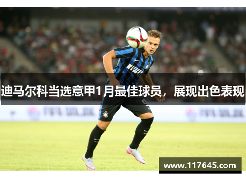 迪马尔科当选意甲1月最佳球员，展现出色表现
