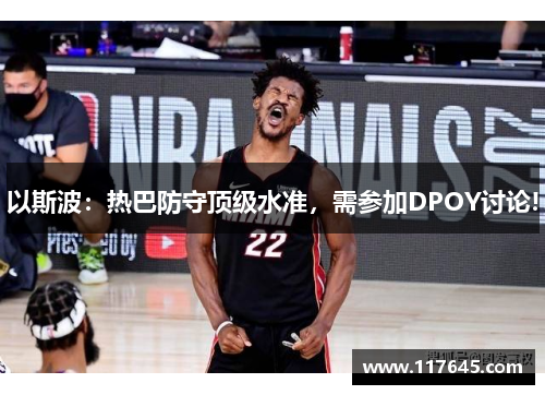 以斯波：热巴防守顶级水准，需参加DPOY讨论!