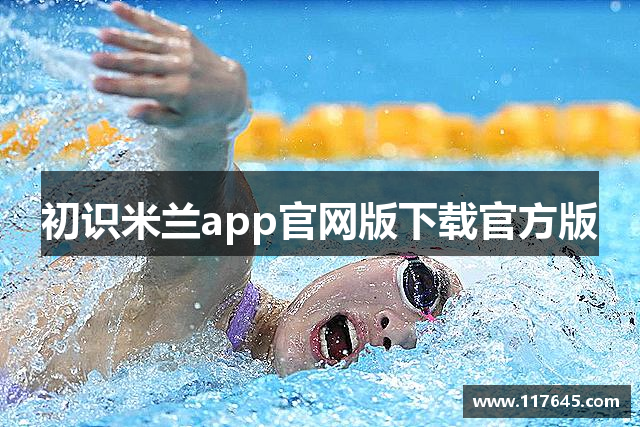 初识米兰app官网版下载官方版